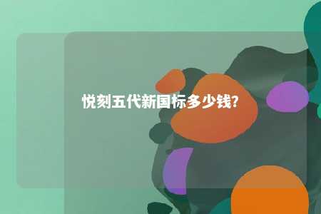 悦刻五代新国标多少钱？ 