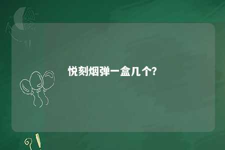 悦刻烟弹一盒几个？ 